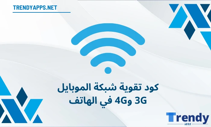 كود تقوية شبكة الموبايل 3G و4G في الهاتف