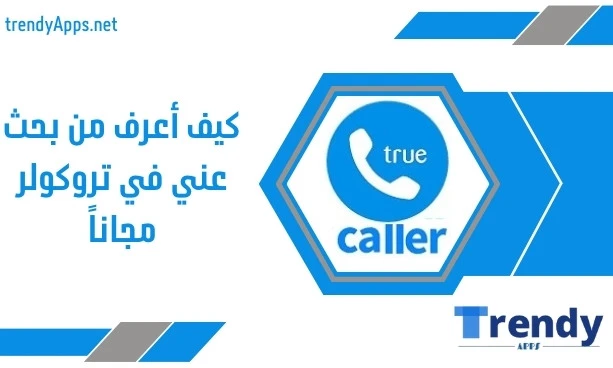 كيف أعرف من بحث عني في تروكولر مجاناً