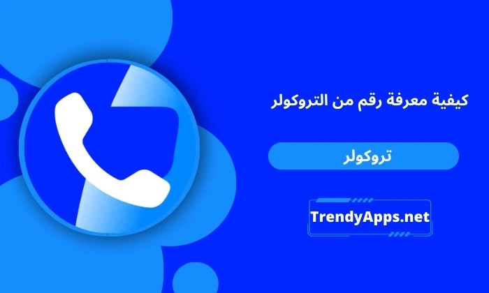 كيفية معرفة رقم من التروكولر