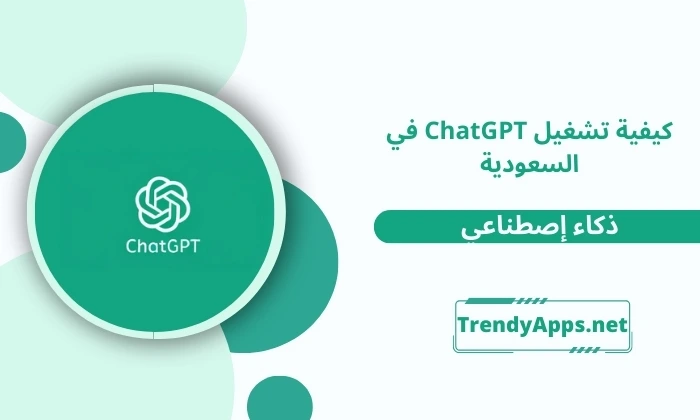 كيفية تشغيل ChatGPT في مصر و السعودية
