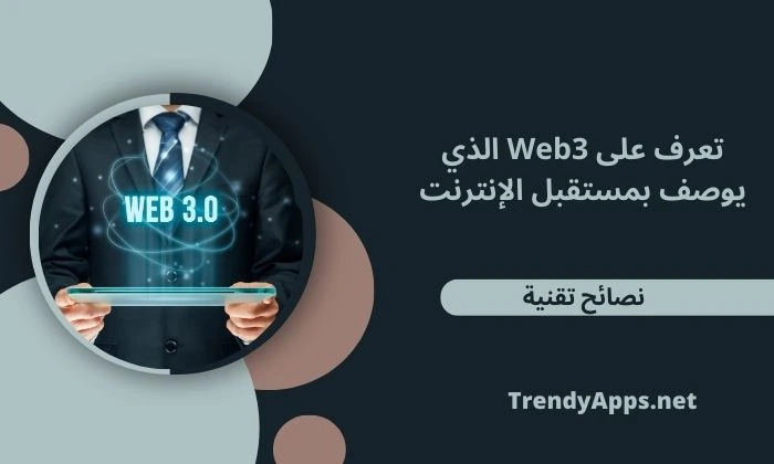 تعرف على Web3 الذي يوصف بمستقبل الإنترنت