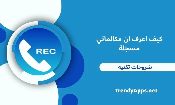 كيف اعرف ان مكالماتي مسجلة