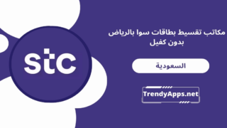 مكاتب تقسيط بطاقات سوا بالرياض بدون كفيل