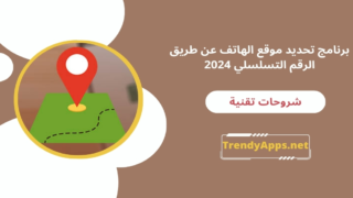 تحديد موقع الهاتف عن طريق الرقم التسلسلي
