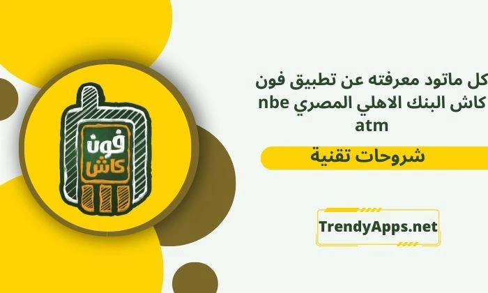 تطبيق فون كاش البنك الاهلي المصري nbe atm