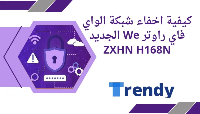 كيفية إخفاء شبكة الواي فاي راوتر We الجديد ZXHN H168N