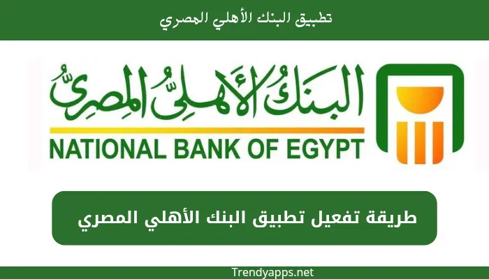 طريقة تفعيل تطبيق البنك الأهلي المصري