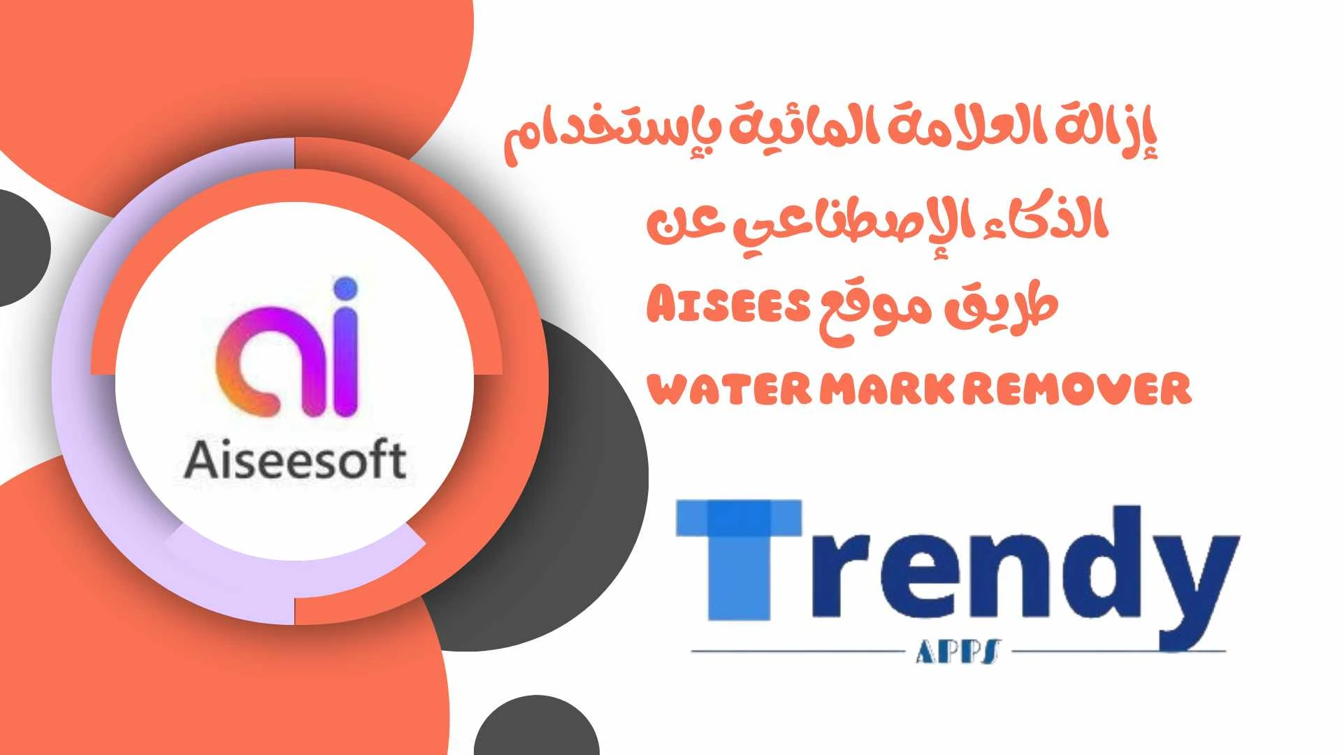 إزالة العلامة المائية بإستخدام الذكاء الإصطناعي عن طريق موقع Aiseesoft Watermark Remover