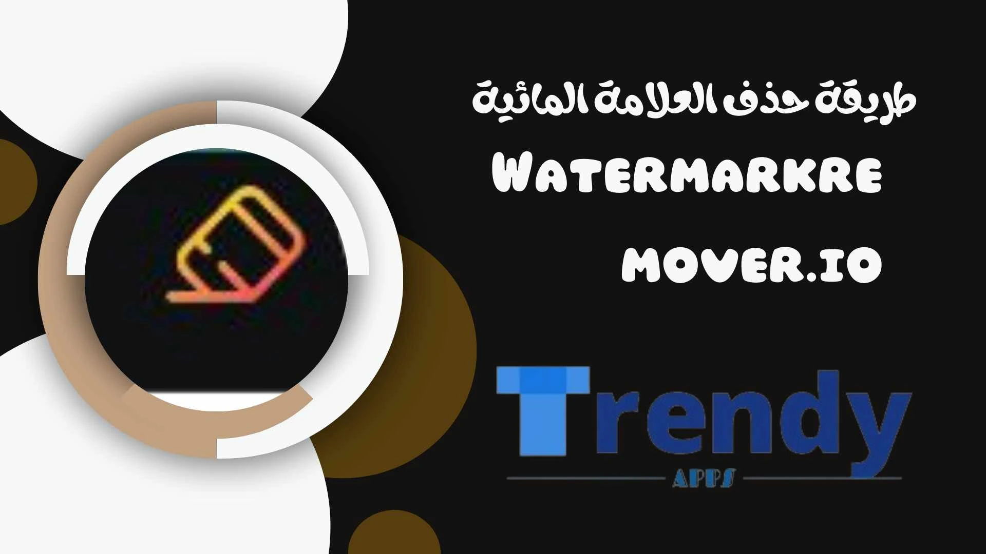 طريقة حذف العلامة المائية Watermarkremover.io