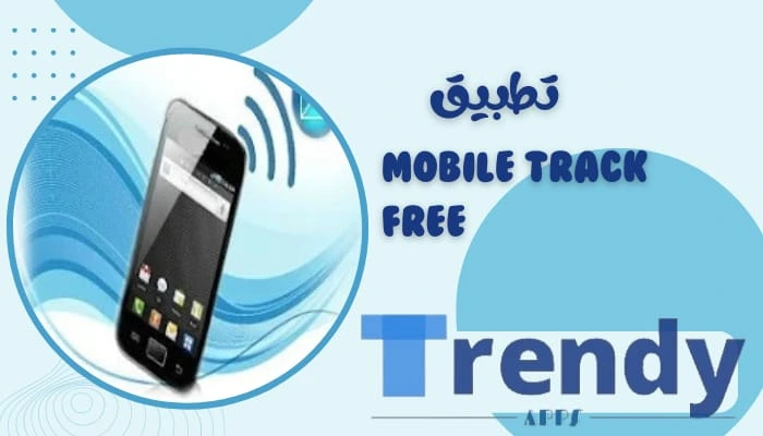 تطبيق Mobile Tracker Free