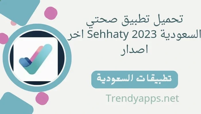 تحميل تطبيق صحتي السعودية 2023 Sehhaty اخر اصدار
