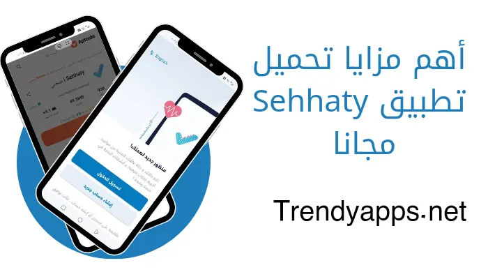 أهم مزايا تحميل تطبيق Sehhaty مجانا