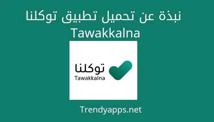 نبذة عن تحميل تطبيق توكلنا Tawakkalna