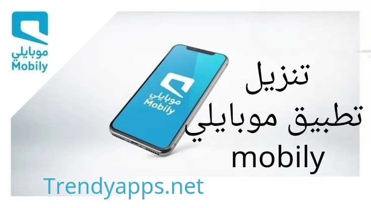 تنزيل تطبيق موبايلي mobily