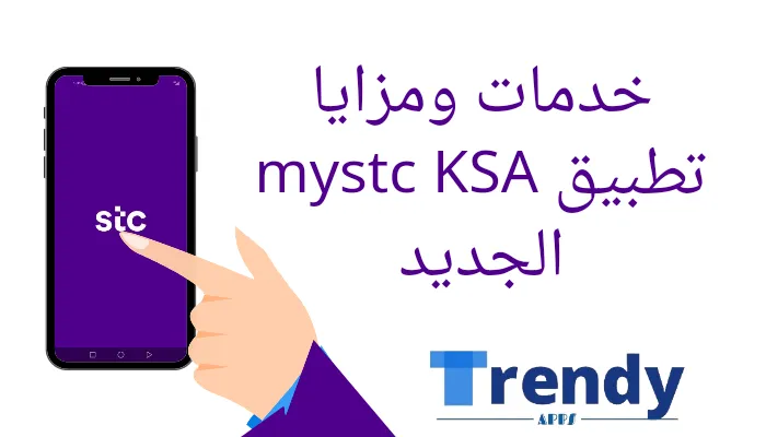 خدمات ومزايا تطبيق mystc KSA الجديد