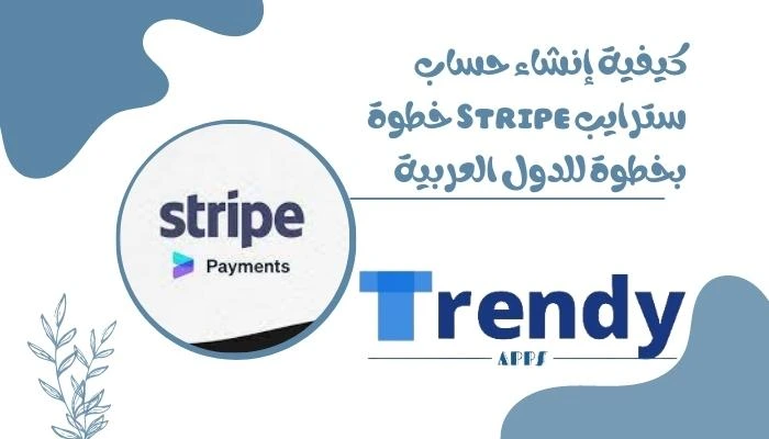 كيفية إنشاء حساب سترايب Stripe في الدول العربية خطوة بخطوة