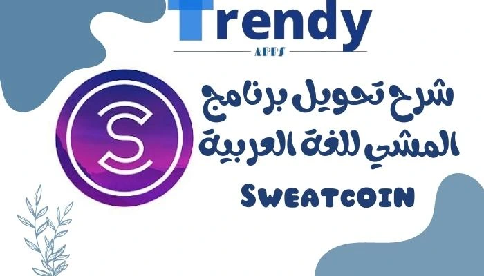 شرح تحويل برنامج المشي للغة العربية  Sweatcoin