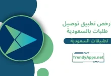 تحميل ارخص تطبيق توصيل طلبات بالسعودية