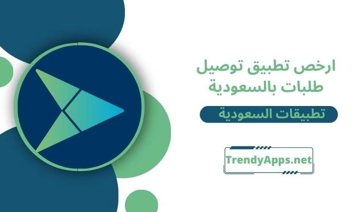 تحميل ارخص تطبيق توصيل طلبات بالسعودية