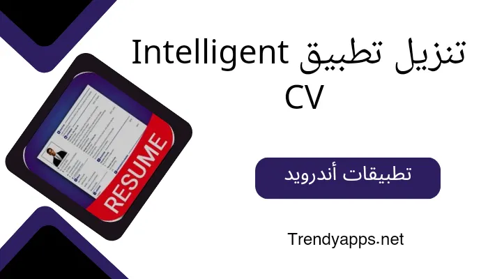 تنزيل تطبيق Intelligent CV أفضل تطبيق لعمل السيرة الذاتية مجاناً للأندرويد والأيفون