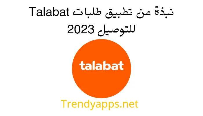 نبذة عن تطبيق طلبات Talabat للتوصيل 2023