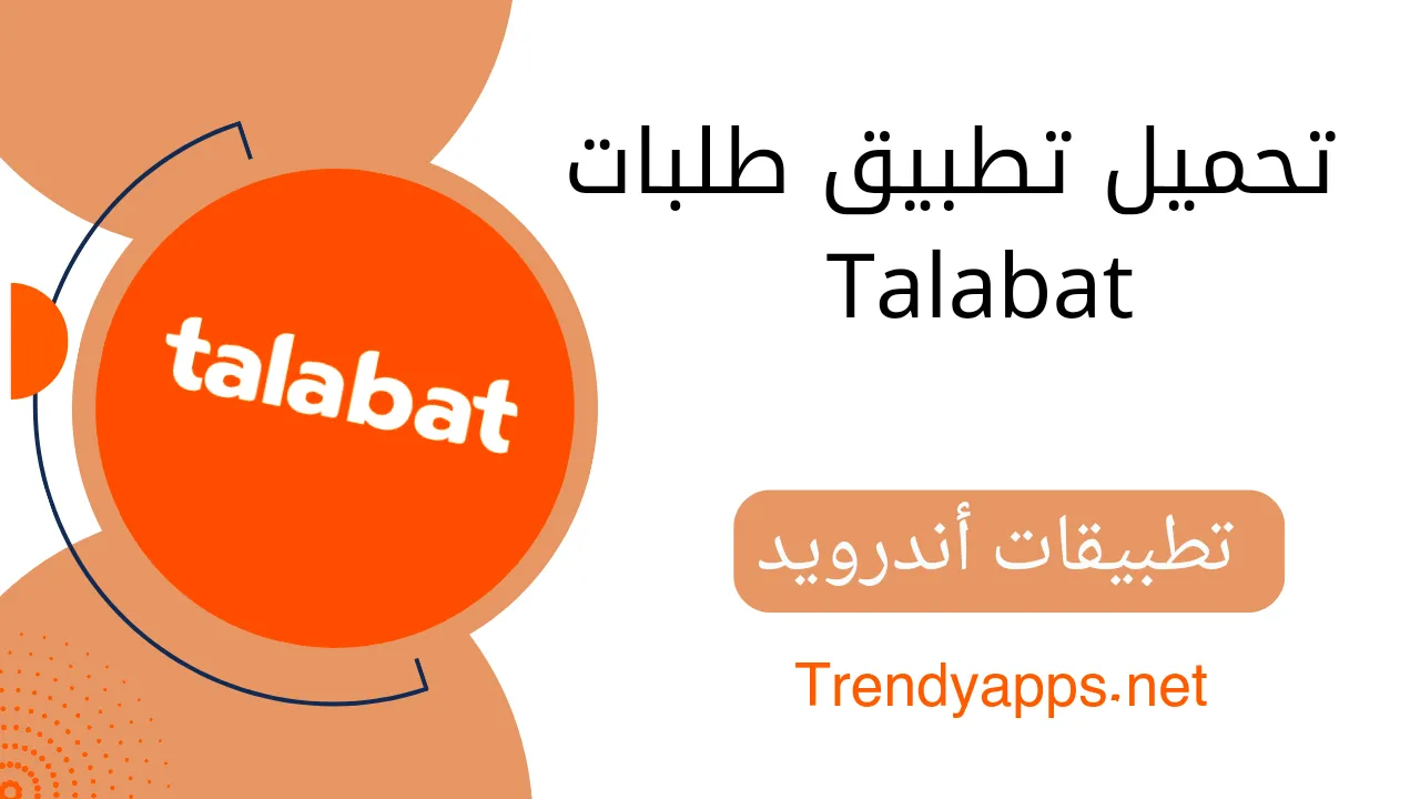 تحميل تطبيق طلبات Talabat 2023 لتوصيل طلبات البقالة للمنازل مجاناً للأندرويد والأيفون  