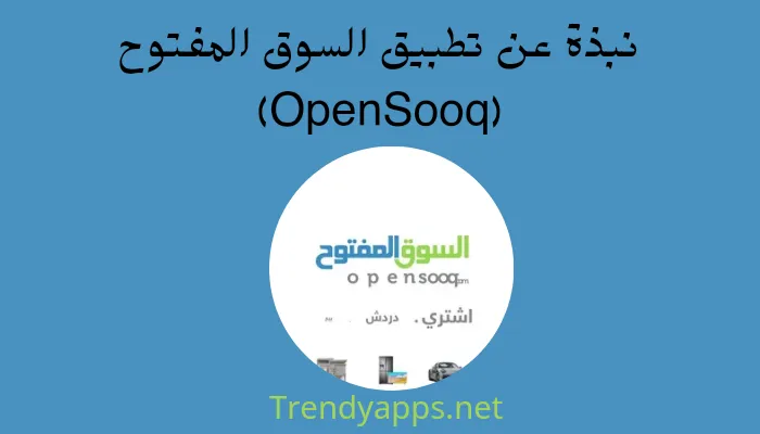 تحميل تطبيق OpenSooq