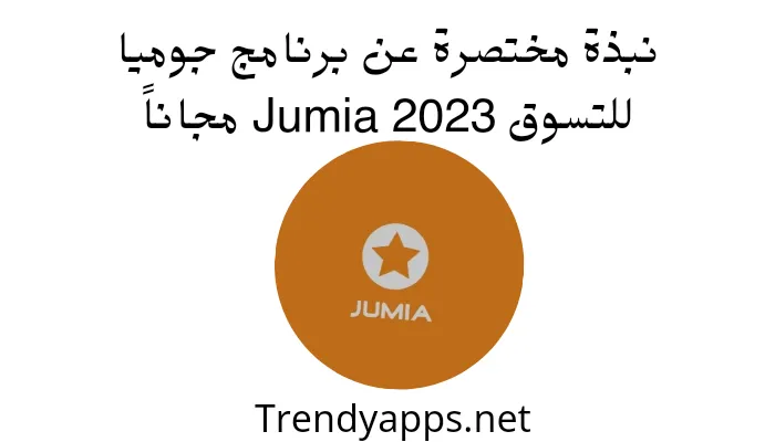 نبذة مختصرة عن برنامج جوميا للتسوق Jumia 2023 مجاناً