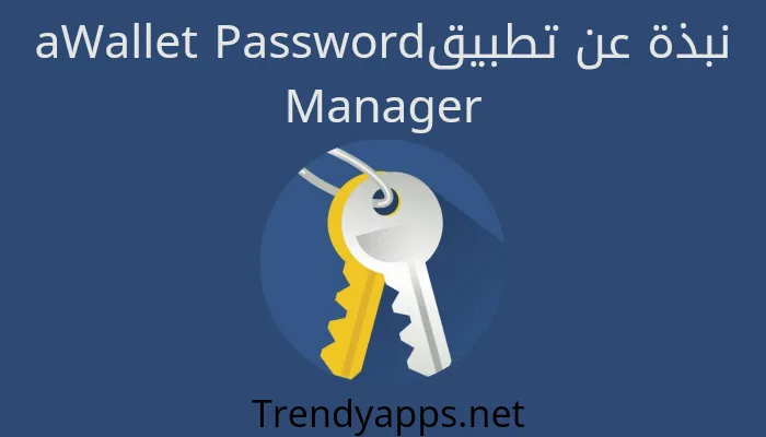 نبذة عن تطبيقaWallet Password Manager
