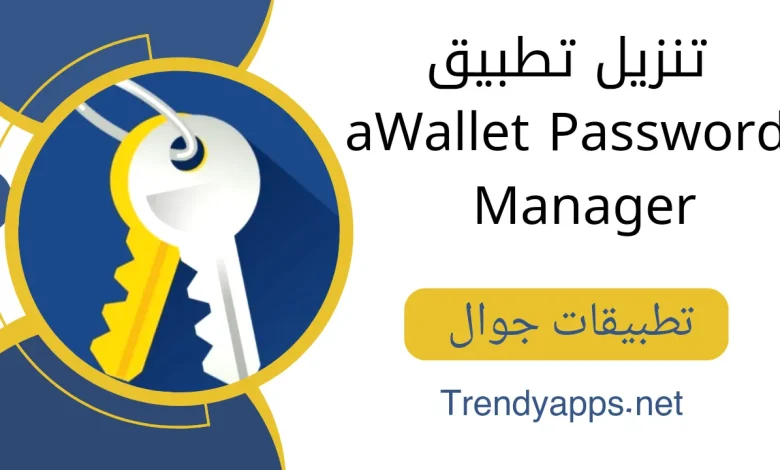 تحميل تطبيق aWallet Password Manager