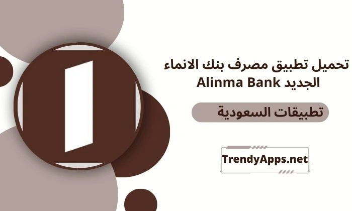 تحميل تطبيق مصرف بنك الانماء الجديد Alinma Bank