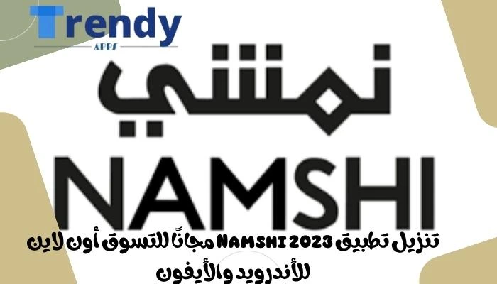 تنزيل تطبيق Namshi 2024 مجانًا للتسوق أون لاين للأندرويد والأيفون