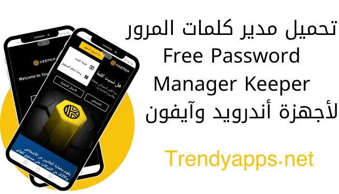 تنزيل Keeper Password Manager 