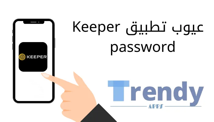 عيوب تنزيل تطبيق Keeper password 