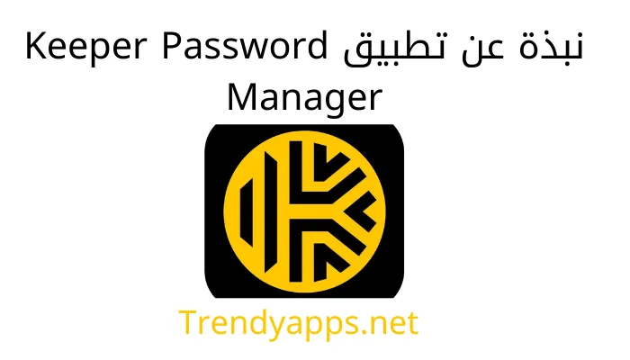 نبذة عن تنزيل تطبيق Keeper Password Manager 
