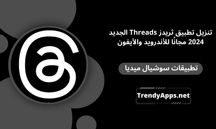 تنزيل تطبيق ثريدز Threads