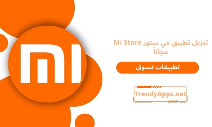 تنزيل تطبيق شاومي ستور