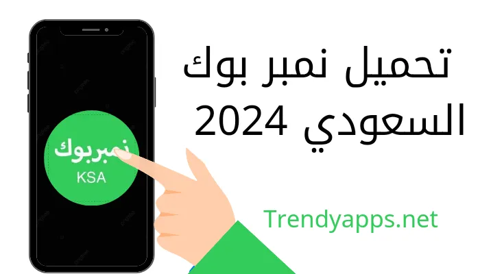 تحميل نمبر بوك السعودي 2024