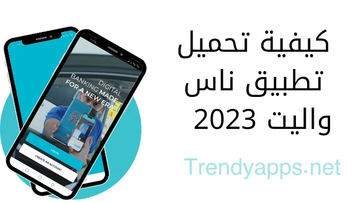 كيفية تحميل تطبيق ناس واليت 2023 NASSWallet