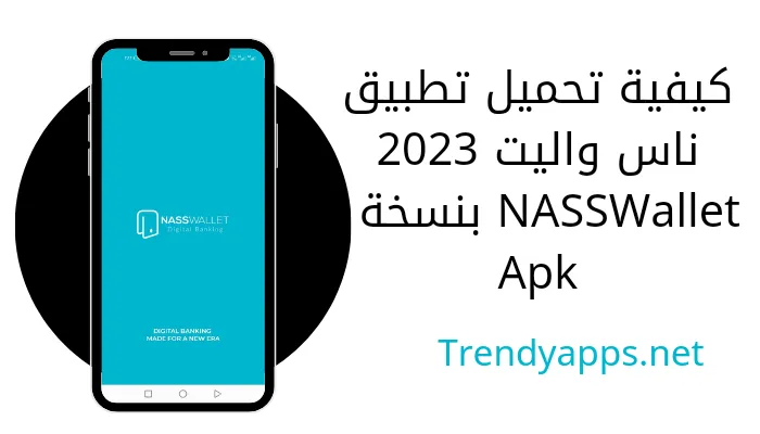 كيفية تحميل تطبيق ناس واليت