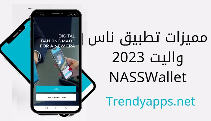 مميزات تطبيق ناس واليت