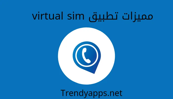 مميزات تطبيق virtual sim