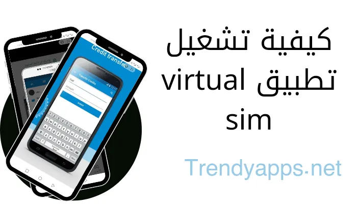 كيفية تشغيل تطبيق virtual sim