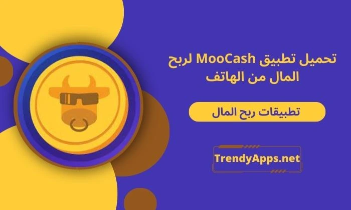 تحميل تطبيق MooCash لربح المال من الهاتف