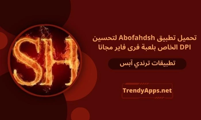 تحميل تطبيق Abofahdsh لتحسين DPI