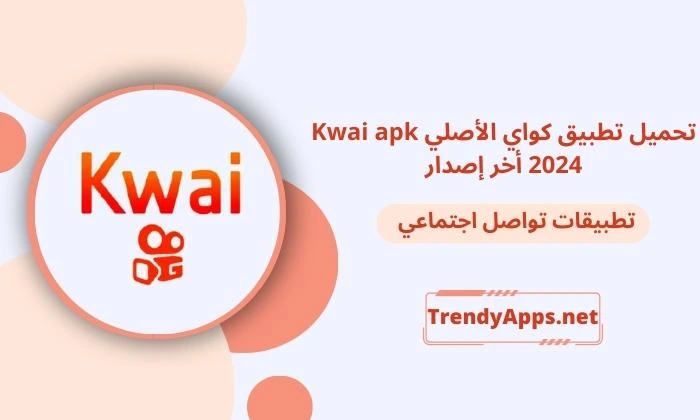 تحميل تطبيق كواي الأصلي Kwai apk