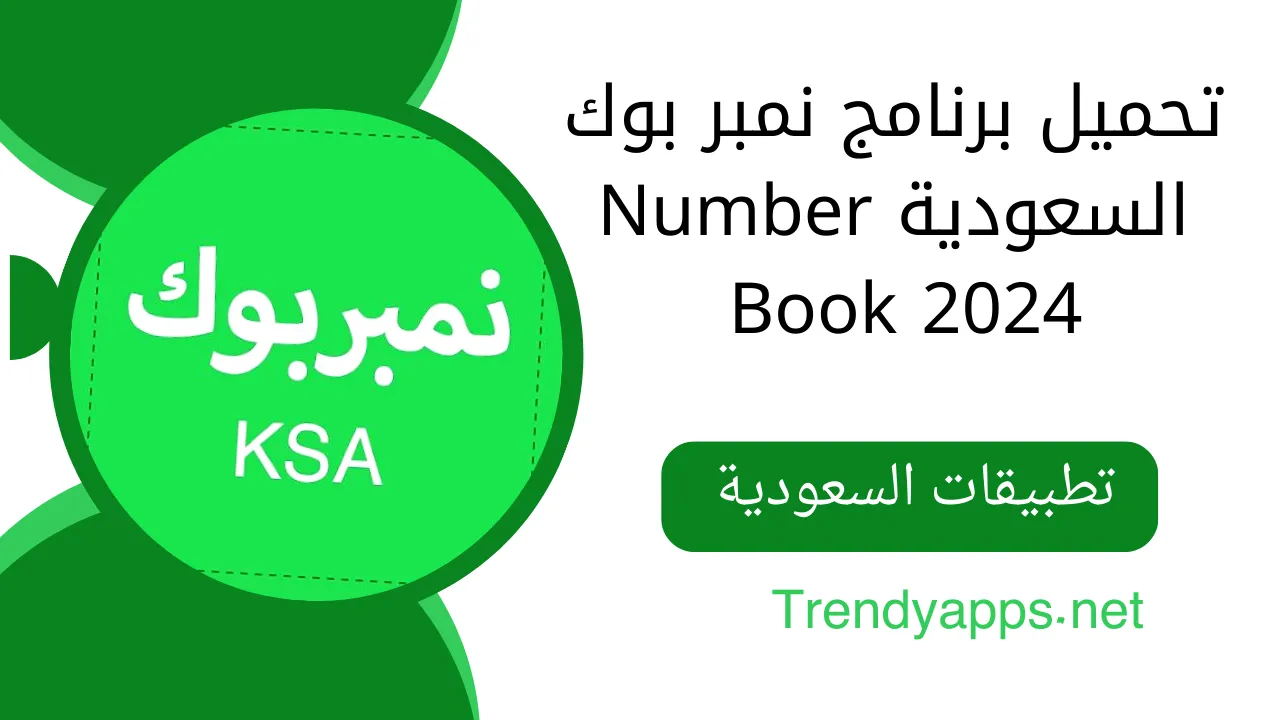 تحميل برنامج نمبر بوك السعودية Number Book