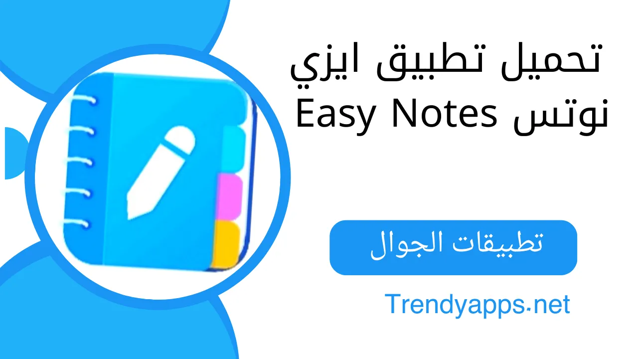 تحميل تطبيق ايزي نوتس Easy Notes