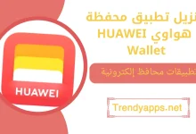 تحميل تطبيق محفظة هواوي HUAWEI Wallet
