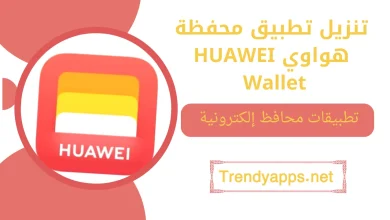 تحميل تطبيق محفظة هواوي HUAWEI Wallet